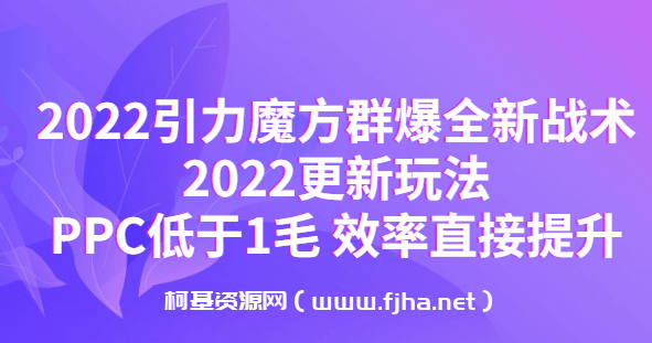 2022引力魔方群爆全新战术