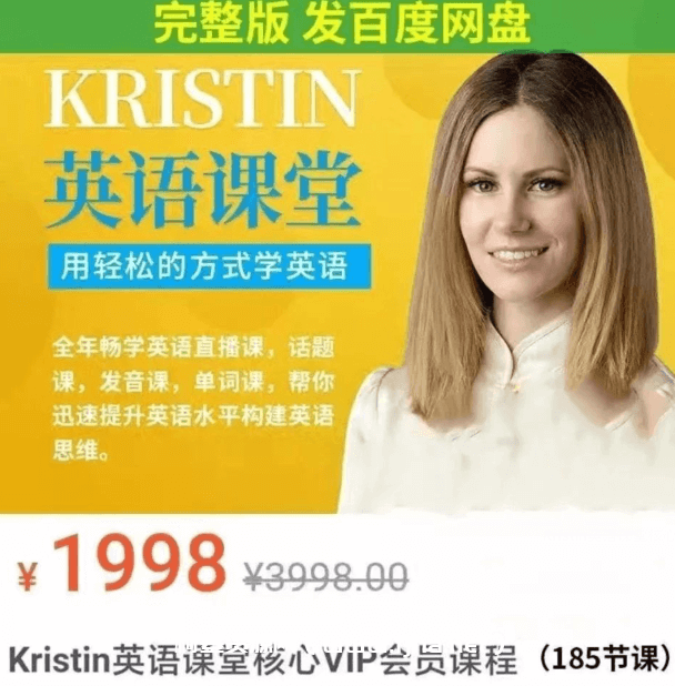 Kristin英语课堂核心VIP会员课程