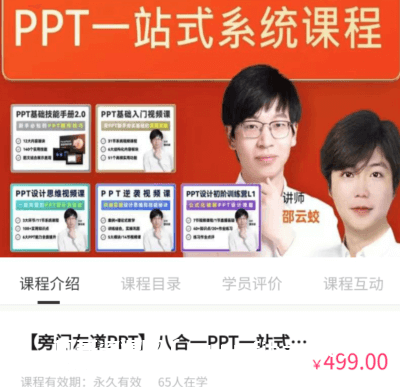 旁门左道PPT·八合一PPT一站式系统课程