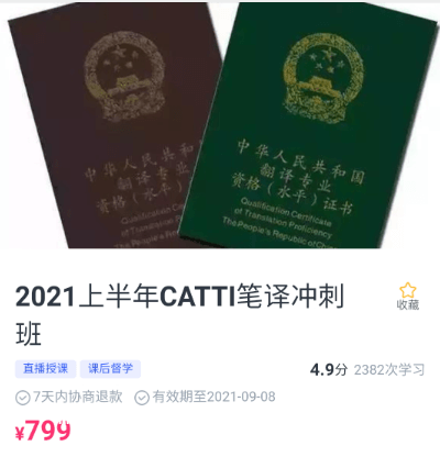 韩刚2021年6月CATTI二三笔冲刺班