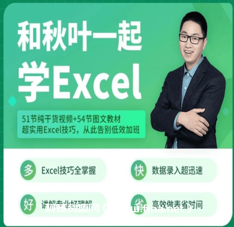 和秋叶一起学excel