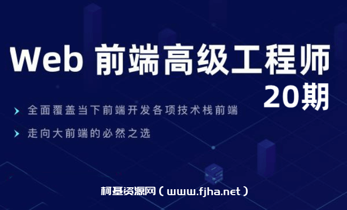 开课吧-web前端高级工程师20期（完结）