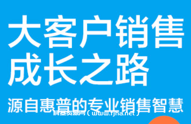 张坚·大客户销售成长之路