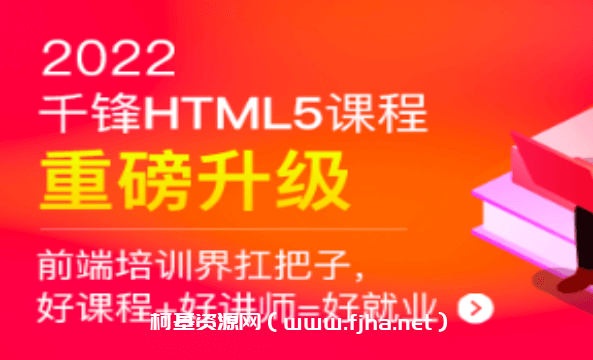 千峰HTML5大前端面授
