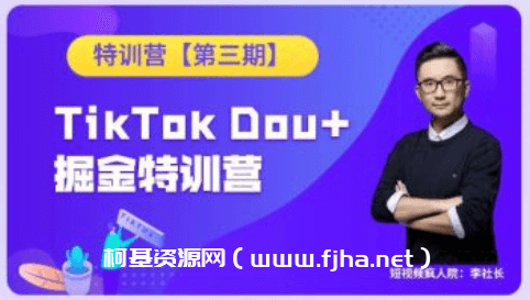 短视频疯人院·TikTok Dou+掘金特训营第三期