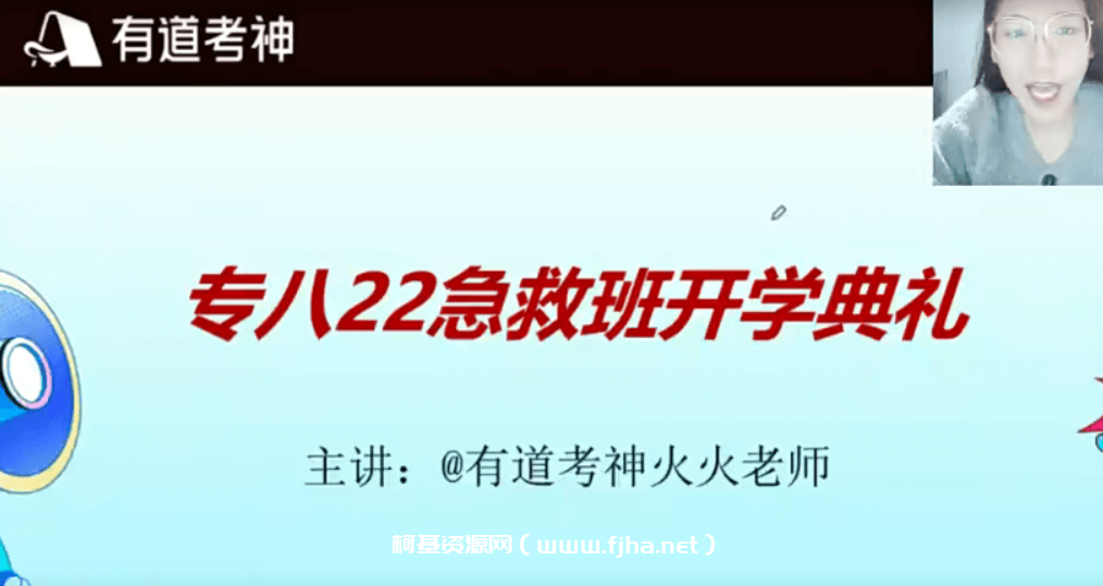 2022有道考神英语专八急救班