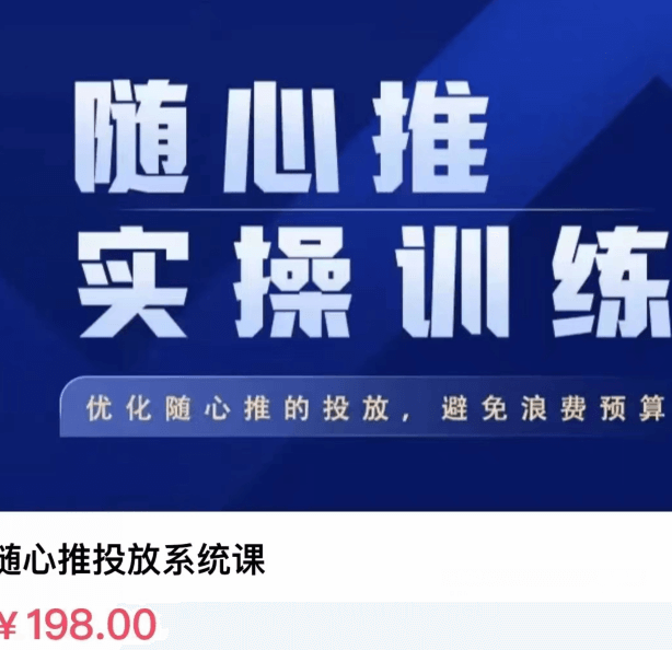 飞哥随心推投放系统课