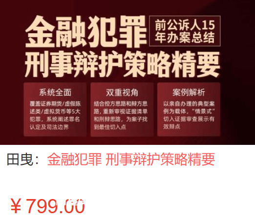 田曳：金融犯罪 刑事辩护策略精要