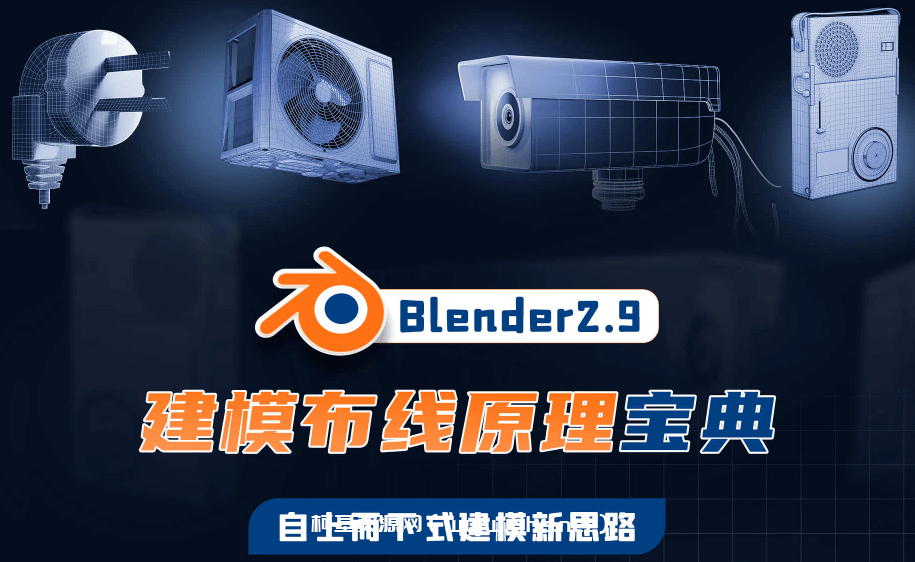 Blender2.9建模布线原理宝典