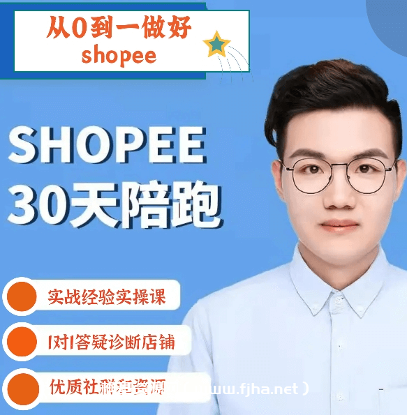 成长猫：shopee30天陪跑课，从0到1做好shopee