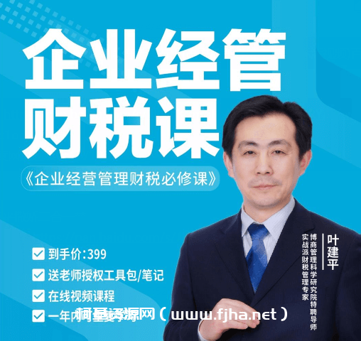 叶建平：企业经营管理财税必修课