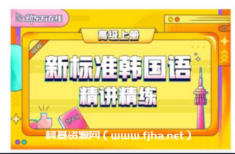 新标准韩国语TOPIK0-6级零基础到高级班培训课程价值3580元