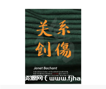 janet新课：关系创伤的动力学治疗全过程及临床操作步骤18讲