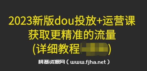 2023新版dou投放+运营课