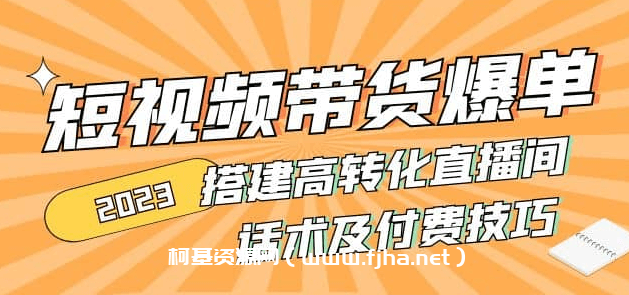 2023短视频带货爆单，搭建高转化直播间