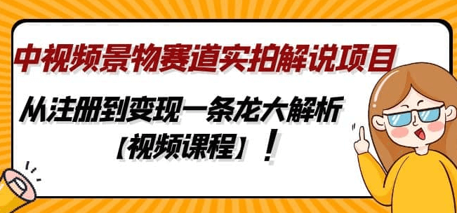 黄岛主·中视频景物赛道实拍解说项目