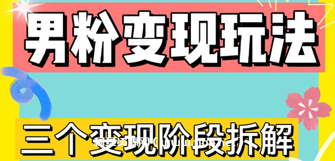 0-1快速了解男粉变现三种模式