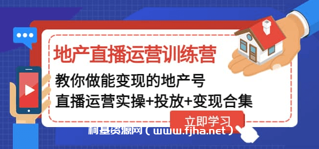 地产直播运营训练营，教你做能变现的地产号