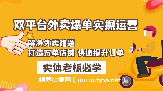 美团+饿了么双平台外卖爆单实操