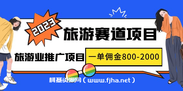 2023最新风口·旅游赛道项目