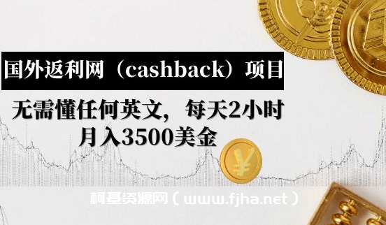 国外返利网（cashback）项目