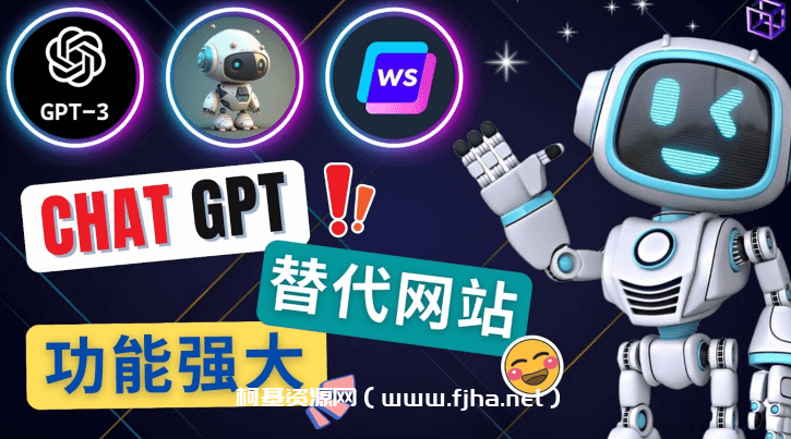 Ai聊天工具ChatGPT的替代网站