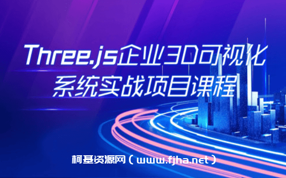 Three.js企业3D可视化实战项目WEBGL系统体系课程