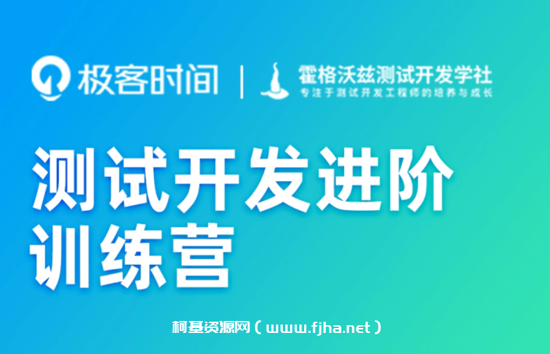 极客时间-测试开发进阶训练营2022版