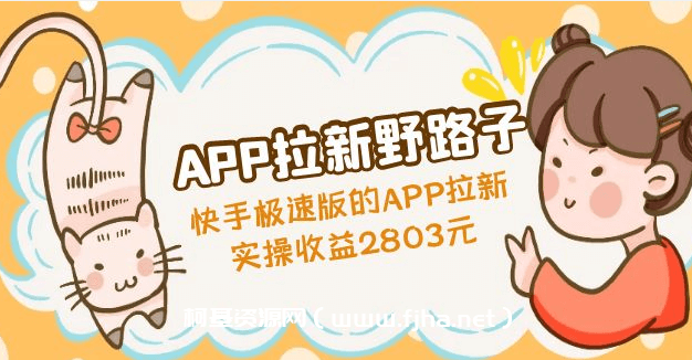 APP拉新野路子，快手拉新