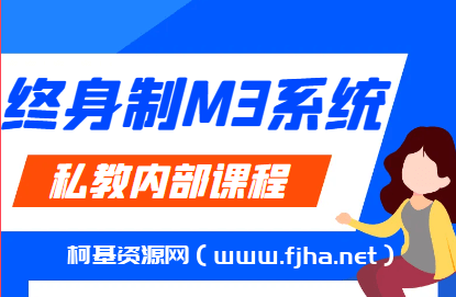 《终身制M3系统私教内部课程》