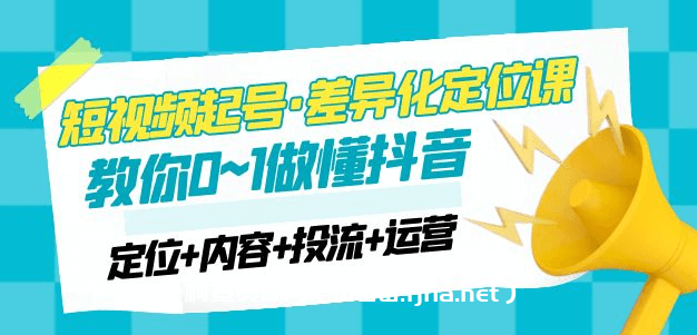 2023短视频起号·差异化定位课