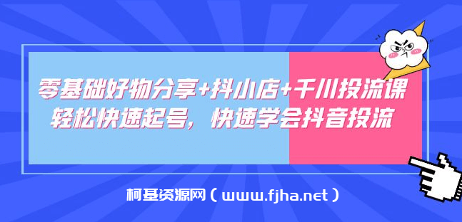 零基础好物分享+抖小店+千川投流课