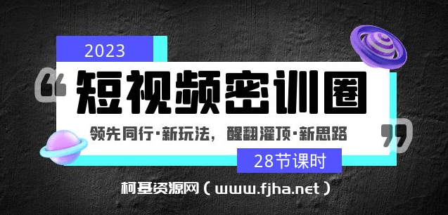 2023短视频密训圈：领先同行·新玩法