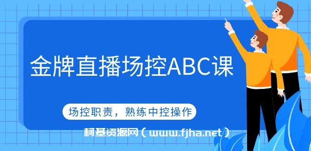 金牌直播场控ABC课