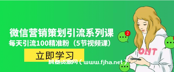 价值百万的微信营销策划引流系列课