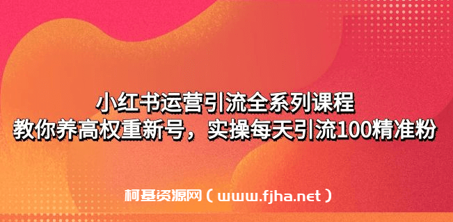 小红书运营引流全系列课程