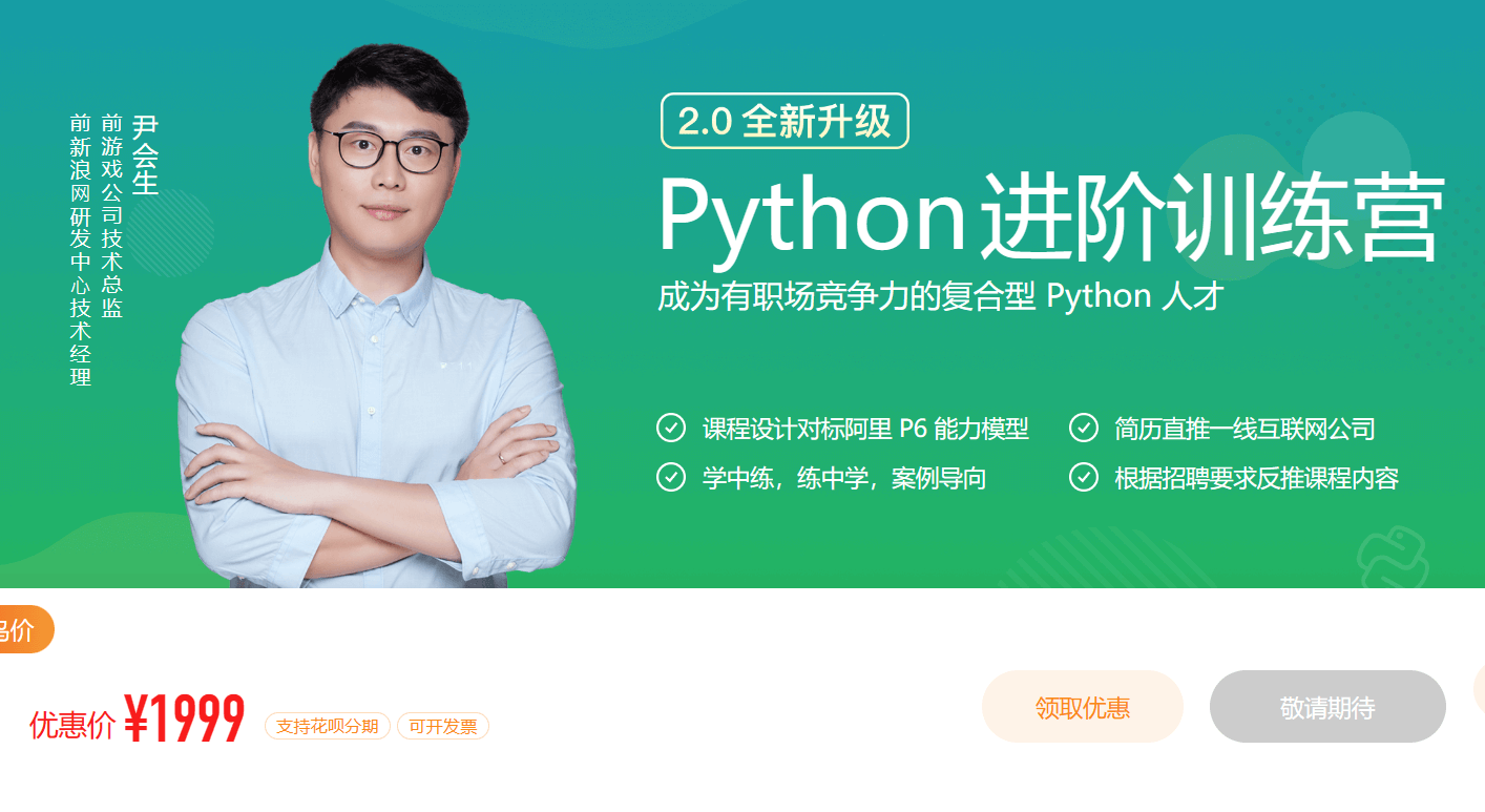 极客时间：Python进阶训练营(2期完结)