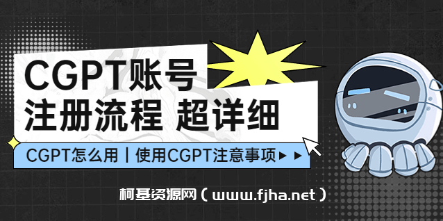 CGPT账号注册流程