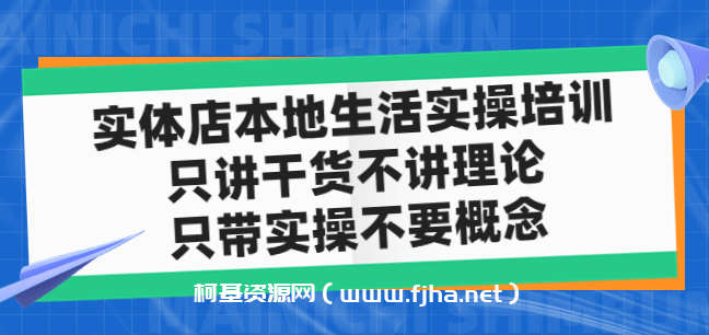 实体店本地生活实操培训