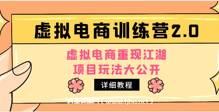 米杰小红书虚拟电商训练营