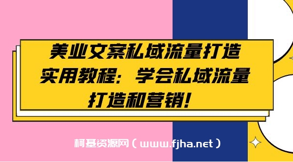 美业文案私域流量打造实用教程