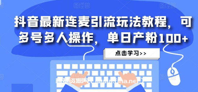 抖音最新连麦引流玩法教程