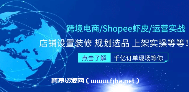 跨境电商Shopee虾皮运营实战训练营