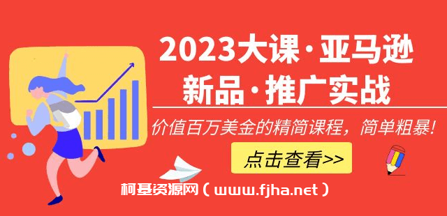 2023大课·亚马逊新品·推广实战