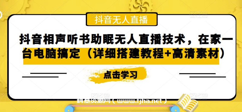 抖音相声听书助眠无人直播教程