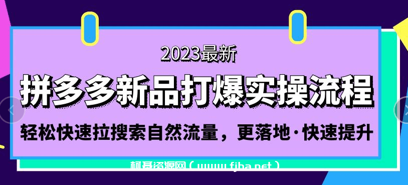 拼多多-新品打爆实操流程