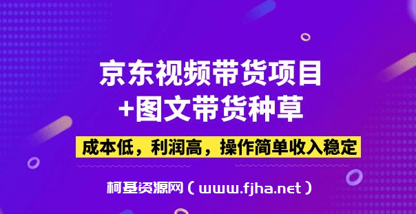 京东视频带货项目+图文带货种草