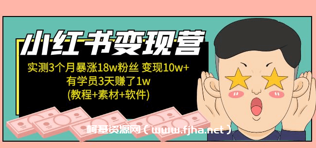 小红书商业变现课