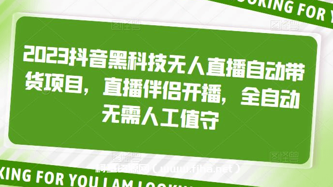 2023抖音黑科技无人直播自动带货项目