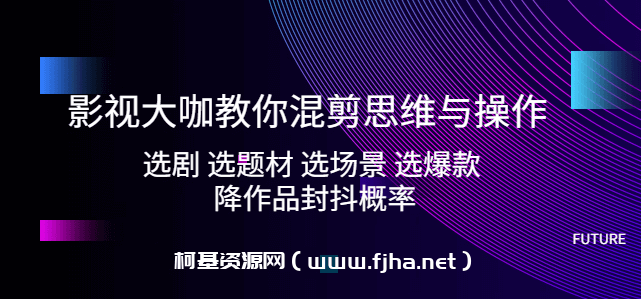 影视大咖教你混剪思维与操作